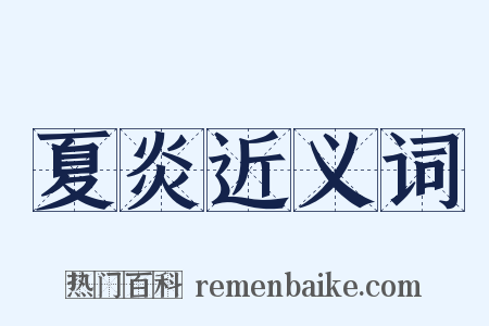 夏炎近义词是什么意思的图片